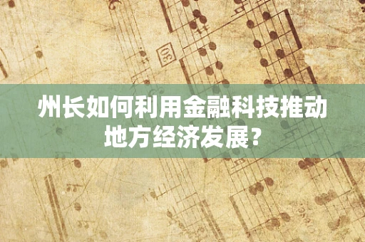 州长如何利用金融科技推动地方经济发展？