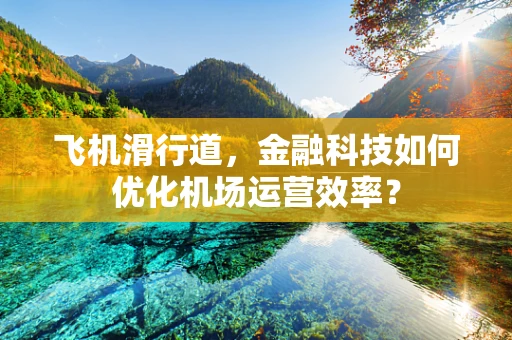 飞机滑行道，金融科技如何优化机场运营效率？