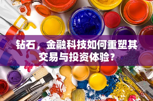 钻石，金融科技如何重塑其交易与投资体验？