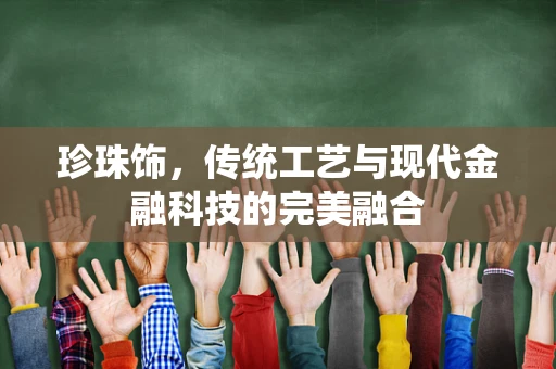 珍珠饰，传统工艺与现代金融科技的完美融合