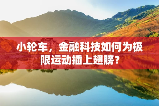 小轮车，金融科技如何为极限运动插上翅膀？
