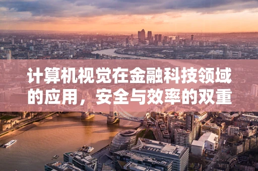 计算机视觉在金融科技领域的应用，安全与效率的双重保障？