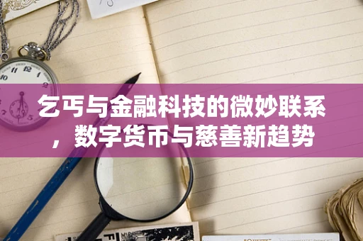 乞丐与金融科技的微妙联系，数字货币与慈善新趋势