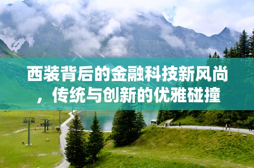 西装背后的金融科技新风尚，传统与创新的优雅碰撞