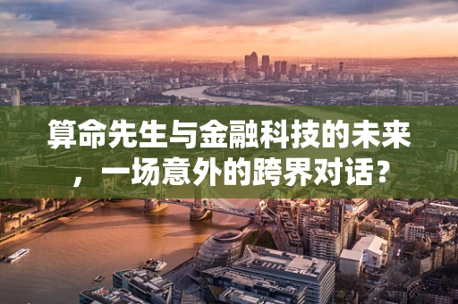 算命先生与金融科技的未来，一场意外的跨界对话？