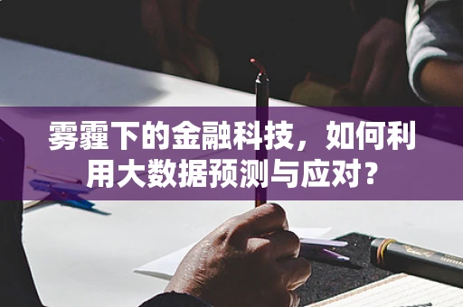 雾霾下的金融科技，如何利用大数据预测与应对？