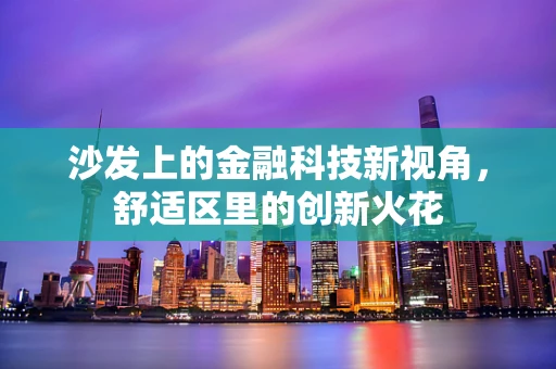 沙发上的金融科技新视角，舒适区里的创新火花