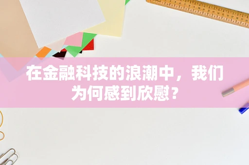 在金融科技的浪潮中，我们为何感到欣慰？