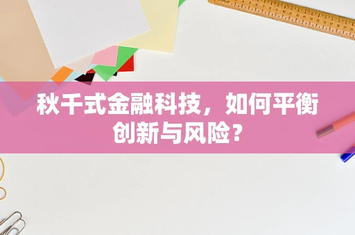秋千式金融科技，如何平衡创新与风险？