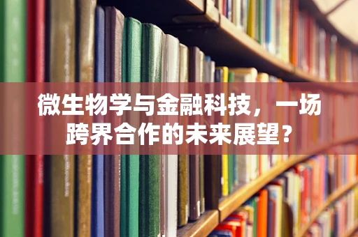 微生物学与金融科技，一场跨界合作的未来展望？