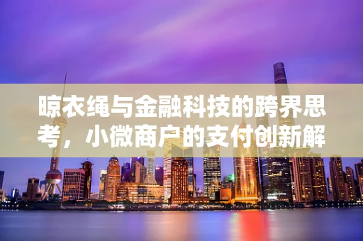 晾衣绳与金融科技的跨界思考，小微商户的支付创新解决方案？