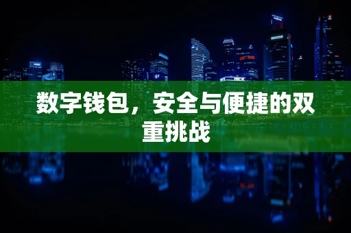 数字钱包，安全与便捷的双重挑战