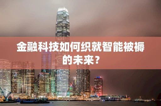 金融科技如何织就智能被褥的未来？