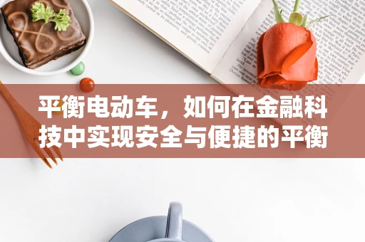 平衡电动车，如何在金融科技中实现安全与便捷的平衡？