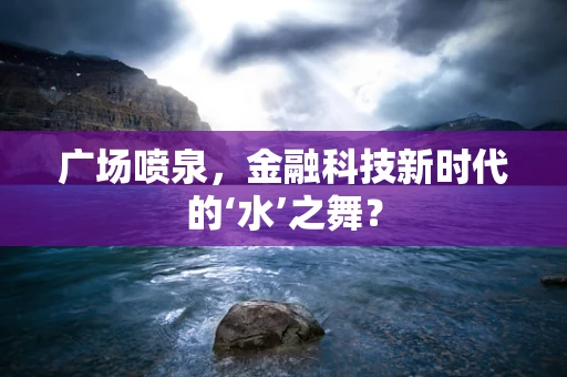 广场喷泉，金融科技新时代的‘水’之舞？