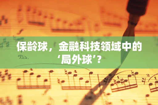 保龄球，金融科技领域中的‘局外球’？