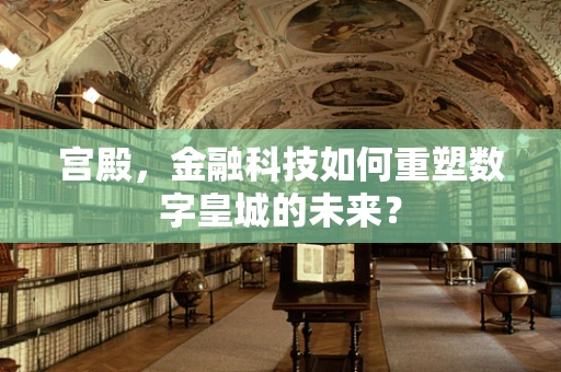 宫殿，金融科技如何重塑数字皇城的未来？