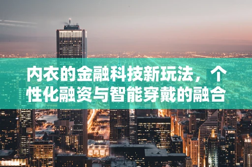 内衣的金融科技新玩法，个性化融资与智能穿戴的融合