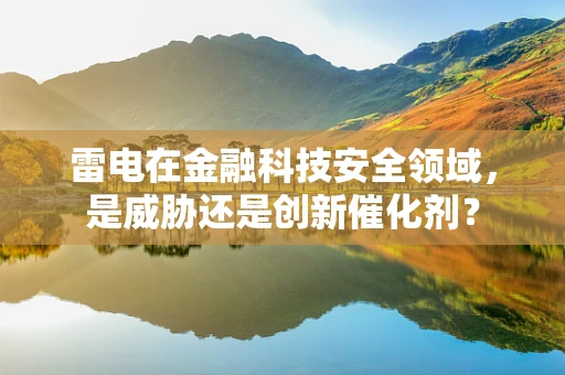 雷电在金融科技安全领域，是威胁还是创新催化剂？