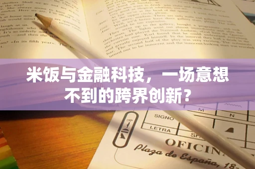 米饭与金融科技，一场意想不到的跨界创新？
