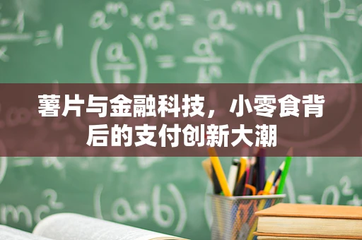 薯片与金融科技，小零食背后的支付创新大潮