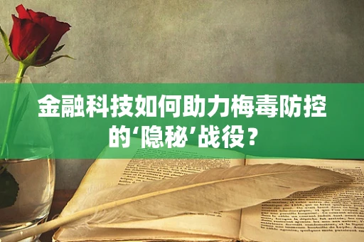 金融科技如何助力梅毒防控的‘隐秘’战役？