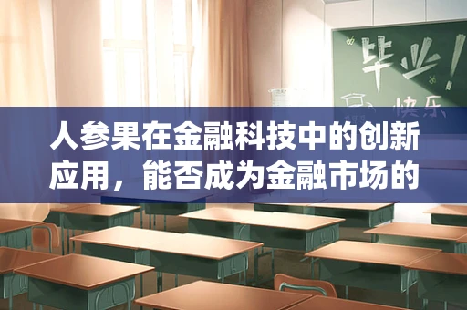 人参果在金融科技中的创新应用，能否成为金融市场的仙丹？