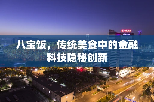 八宝饭，传统美食中的金融科技隐秘创新