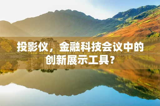 投影仪，金融科技会议中的创新展示工具？