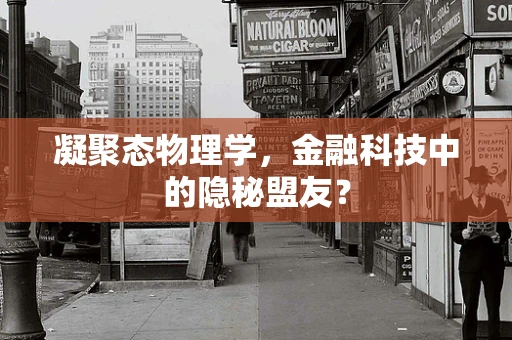 凝聚态物理学，金融科技中的隐秘盟友？
