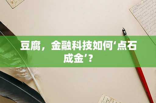 豆腐，金融科技如何‘点石成金’？