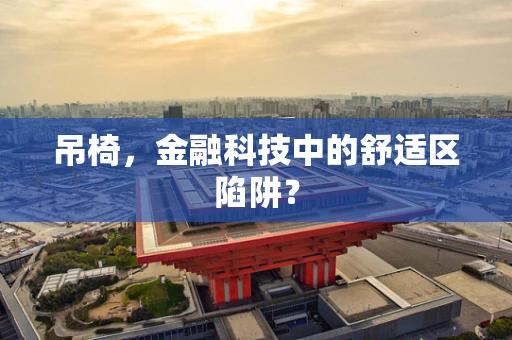 吊椅，金融科技中的舒适区陷阱？