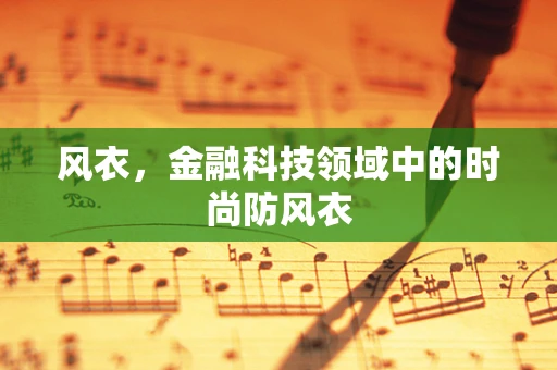 风衣，金融科技领域中的时尚防风衣