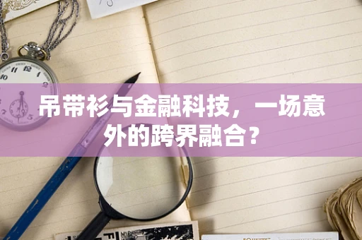 吊带衫与金融科技，一场意外的跨界融合？