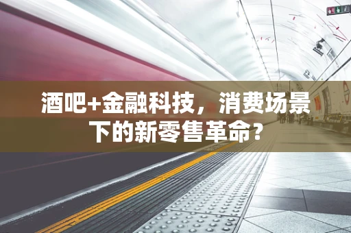 酒吧+金融科技，消费场景下的新零售革命？