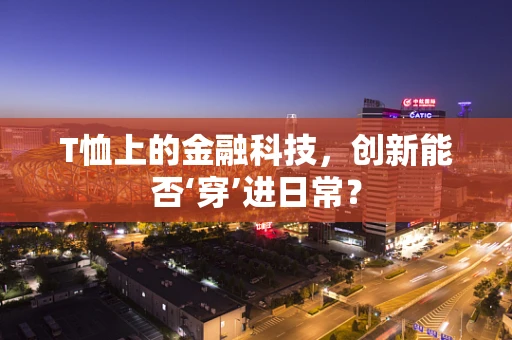 T恤上的金融科技，创新能否‘穿’进日常？