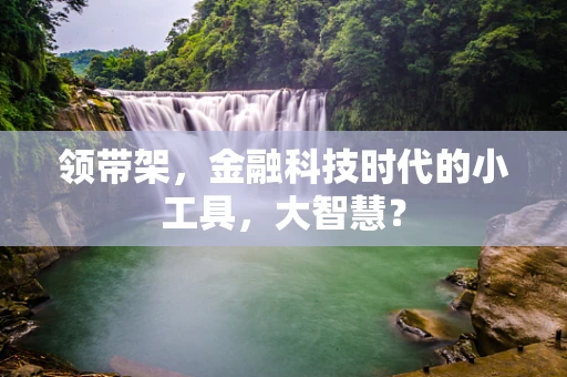 领带架，金融科技时代的小工具，大智慧？