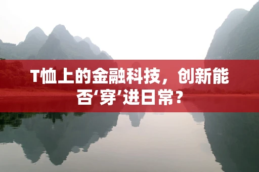 T恤上的金融科技，创新能否‘穿’进日常？