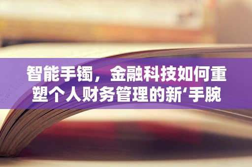 智能手镯，金融科技如何重塑个人财务管理的新‘手腕’？