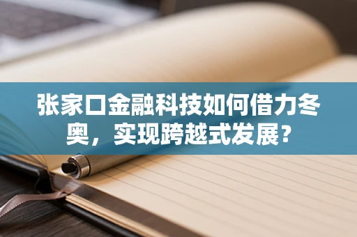 张家口金融科技如何借力冬奥，实现跨越式发展？