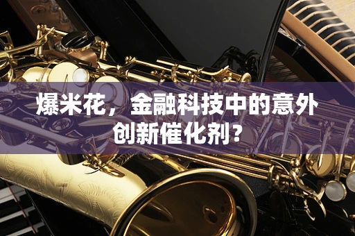 爆米花，金融科技中的意外创新催化剂？