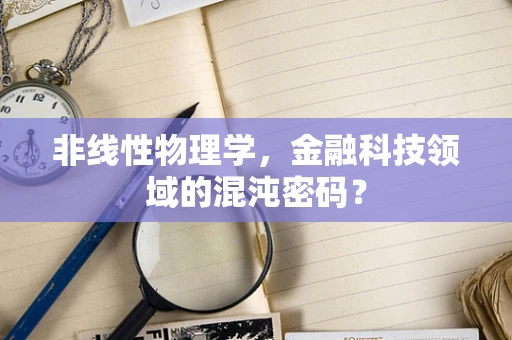 非线性物理学，金融科技领域的混沌密码？