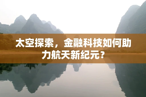 太空探索，金融科技如何助力航天新纪元？