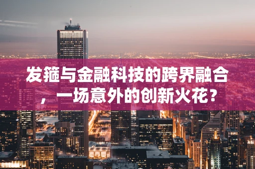 发箍与金融科技的跨界融合，一场意外的创新火花？