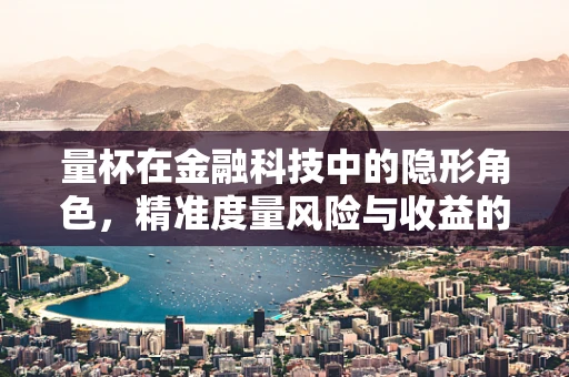量杯在金融科技中的隐形角色，精准度量风险与收益的微妙平衡
