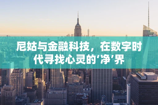 尼姑与金融科技，在数字时代寻找心灵的‘净’界