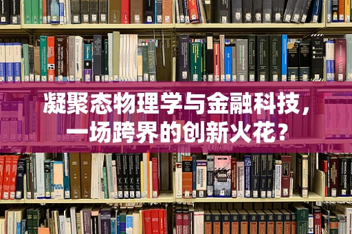 凝聚态物理学与金融科技，一场跨界的创新火花？