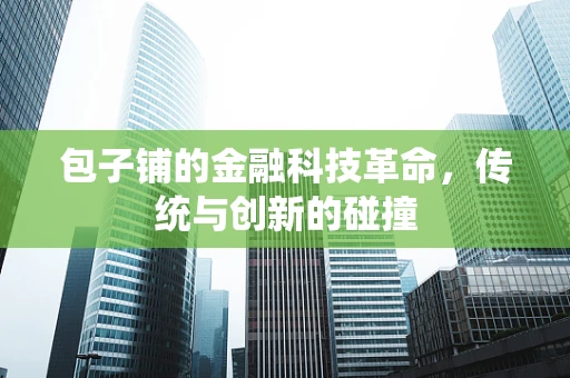 包子铺的金融科技革命，传统与创新的碰撞