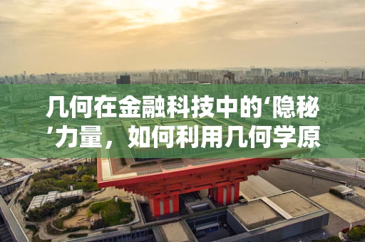 几何在金融科技中的‘隐秘’力量，如何利用几何学原理优化投资组合？
