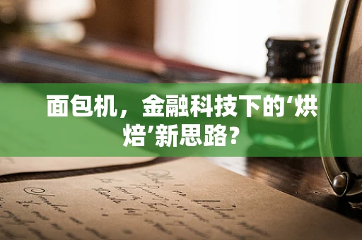 面包机，金融科技下的‘烘焙’新思路？